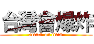 台灣會爆炸 (attack on titan)