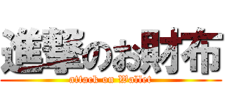 進撃のお財布 (attack on Wallet)
