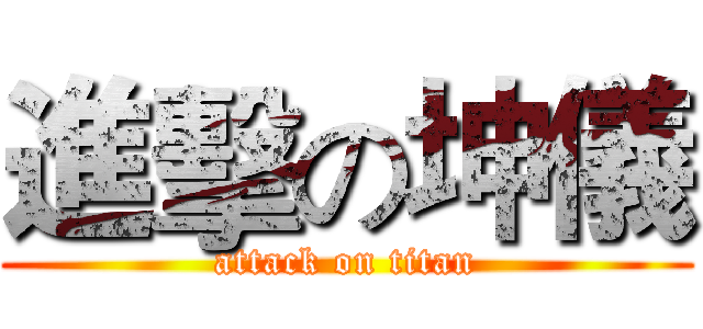 進擊の坤儀 (attack on titan)