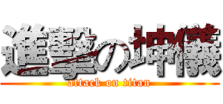 進擊の坤儀 (attack on titan)