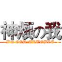 神烦の我 (I'm GOD-TRUOBLE)
