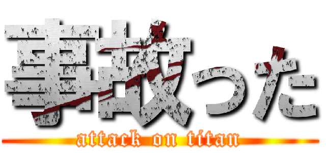 事故った (attack on titan)
