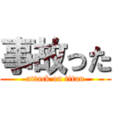 事故った (attack on titan)