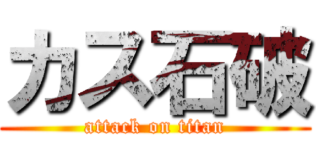 カス石破 (attack on titan)