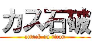 カス石破 (attack on titan)