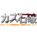 カス石破 (attack on titan)