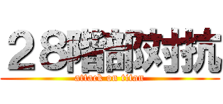 ２８階部対抗 (attack on titan)