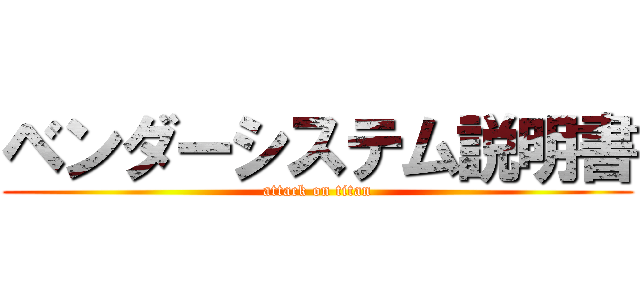 ベンダーシステム説明書 (attack on titan)