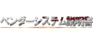 ベンダーシステム説明書 (attack on titan)