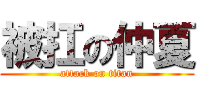 被扛の仲夏 (attack on titan)