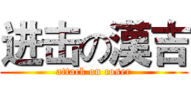 进击の漢吉 (attack on coser)