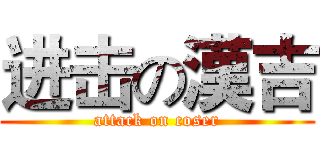 进击の漢吉 (attack on coser)
