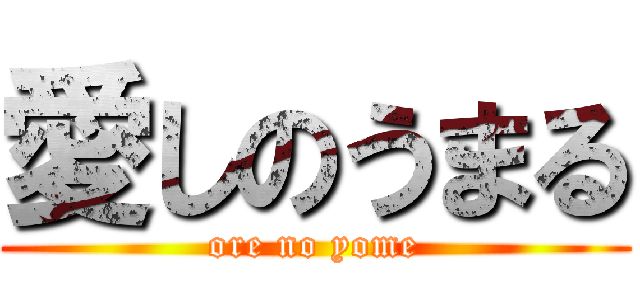 愛しのうまる (ore no yome)