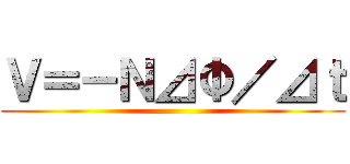Ｖ＝－Ｎ⊿Φ／⊿ｔ ()