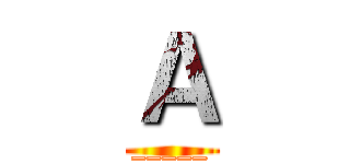 Ａ (_____)