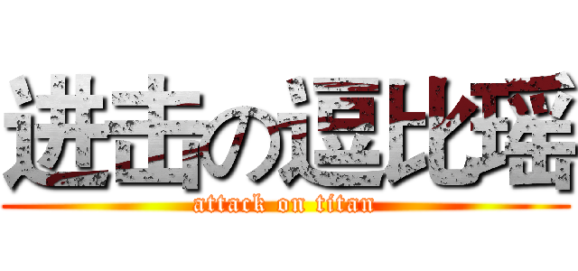 进击の逗比瑶 (attack on titan)