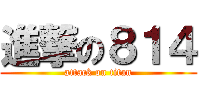 進撃の８１４ (attack on titan)