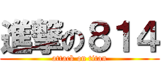 進撃の８１４ (attack on titan)