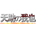 天助の我也 (attack on titan)