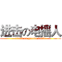 进击の电摇人 (attack on groove battle)