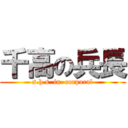 千高の兵長 (s.h.s  in  corporal)