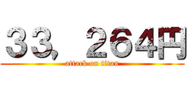 ３３，２６４円 (attack on titan)