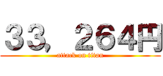 ３３，２６４円 (attack on titan)
