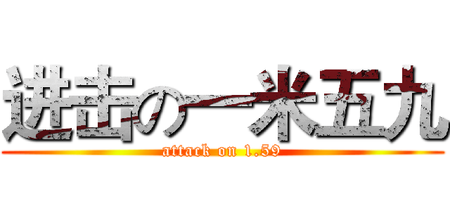 进击の一米五九 (attack on 1.59)