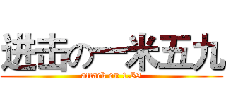 进击の一米五九 (attack on 1.59)