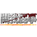 關我屁事 (fucking eating yourself)