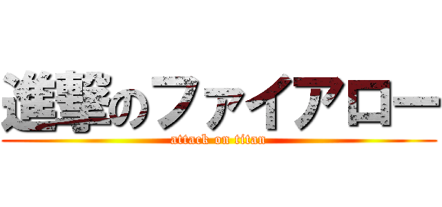 進撃のファイアロー (attack on titan)