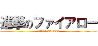 進撃のファイアロー (attack on titan)