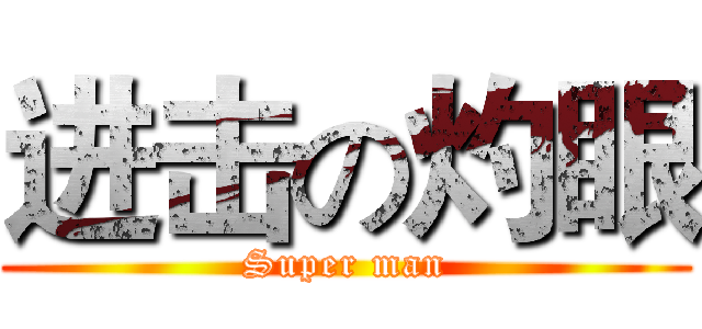 进击の灼眼 (Super man)