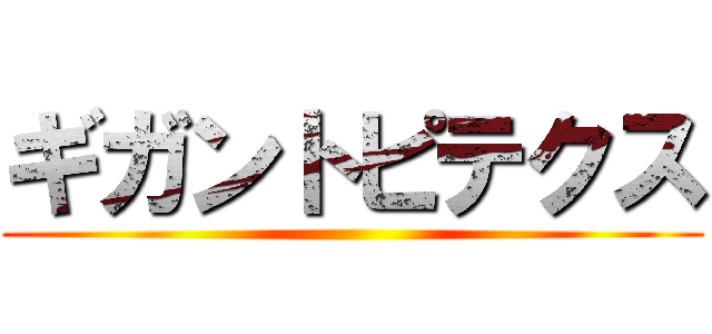 ギガントピテクス ()