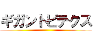 ギガントピテクス ()