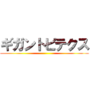 ギガントピテクス ()