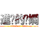 進擊的秝嫻 (attack on titan)