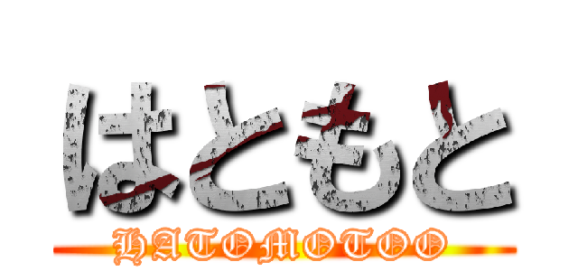 はともと (HATOMOTOO)