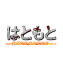 はともと (HATOMOTOO)
