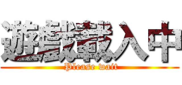 遊戲載入中 ( Please wait)
