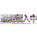 遊戲載入中 ( Please wait)