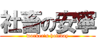 社畜の安寧 (worker\'s holiday)