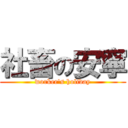社畜の安寧 (worker\'s holiday)