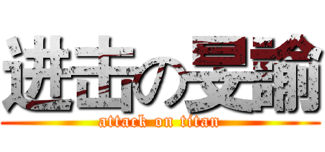 进击の旻諭 (attack on titan)