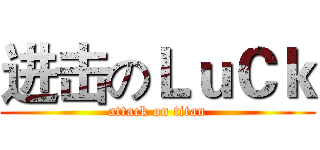 进击のＬｕＣｋ (attack on titan)