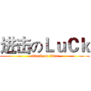 进击のＬｕＣｋ (attack on titan)