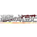 進撃の坑豆茫 (attack on mang)