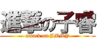 進撃の子睿 (attack on JMMY)