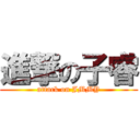 進撃の子睿 (attack on JMMY)