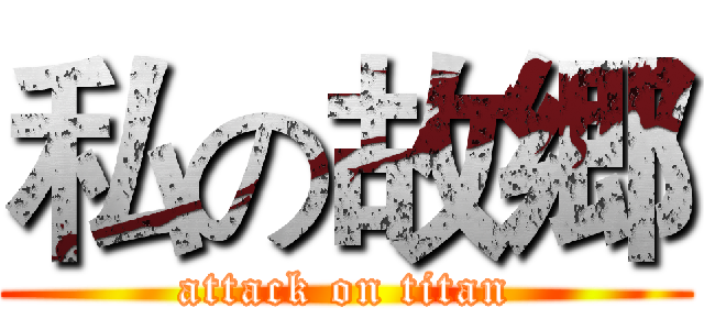 私の故郷 (attack on titan)